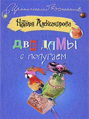 cover image of Две дамы с попугаем